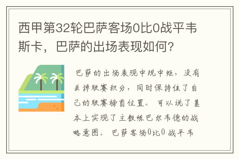 西甲第32轮巴萨客场0比0战平韦斯卡，巴萨的出场表现如何?