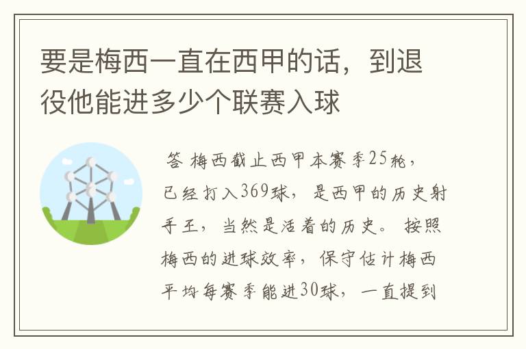 要是梅西一直在西甲的话，到退役他能进多少个联赛入球