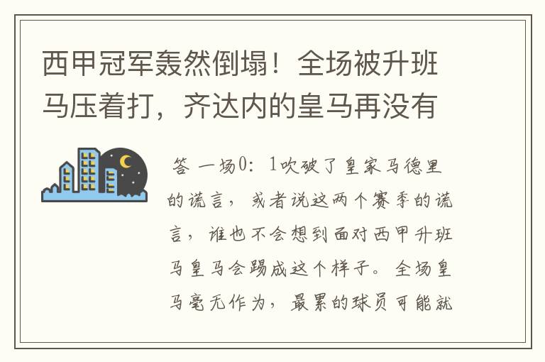 西甲冠军轰然倒塌！全场被升班马压着打，齐达内的皇马再没有玄学