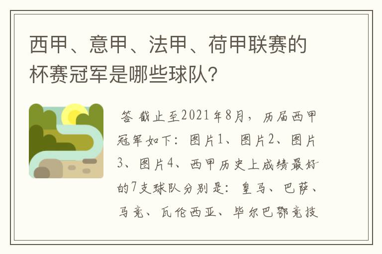 西甲、意甲、法甲、荷甲联赛的杯赛冠军是哪些球队？