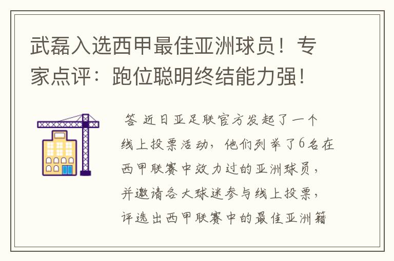 武磊入选西甲最佳亚洲球员！专家点评：跑位聪明终结能力强！你怎么看？