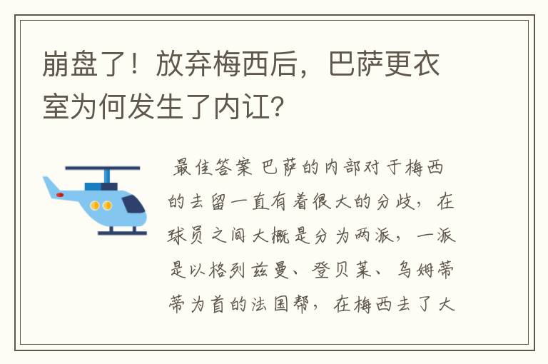 崩盘了！放弃梅西后，巴萨更衣室为何发生了内讧?