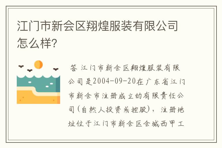 江门市新会区翔煌服装有限公司怎么样？