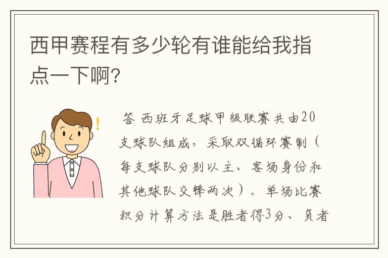 西甲赛程有多少轮有谁能给我指点一下啊?