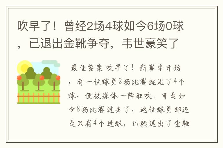 吹早了！曾经2场4球如今6场0球，已退出金靴争夺，韦世豪笑了