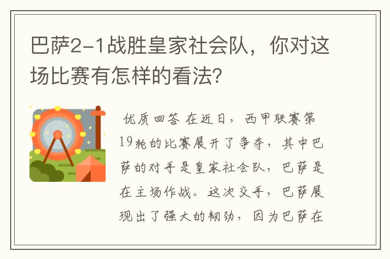 巴萨2-1战胜皇家社会队，你对这场比赛有怎样的看法？