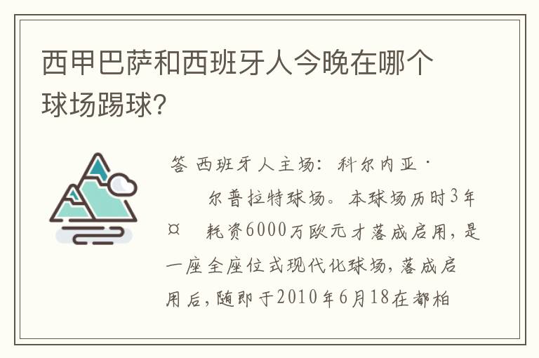 西甲巴萨和西班牙人今晚在哪个球场踢球？