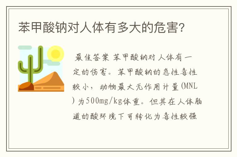 苯甲酸钠对人体有多大的危害?