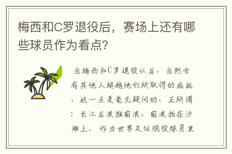 梅西和C罗退役后，赛场上还有哪些球员作为看点？