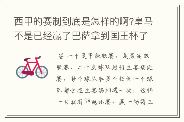 西甲的赛制到底是怎样的啊?皇马不是已经赢了巴萨拿到国王杯了吗?为什么还有比赛啊