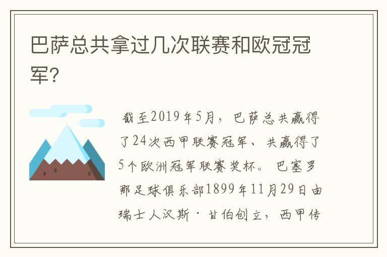 巴萨总共拿过几次联赛和欧冠冠军？