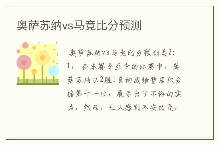 奥萨苏纳vs马竞比分预测