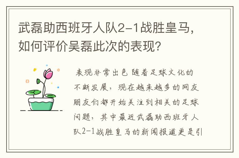 武磊助西班牙人队2-1战胜皇马，如何评价吴磊此次的表现？