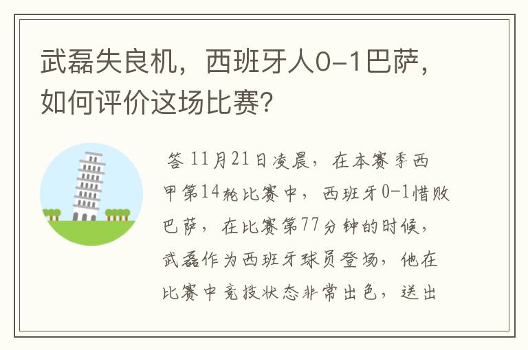 武磊失良机，西班牙人0-1巴萨，如何评价这场比赛？