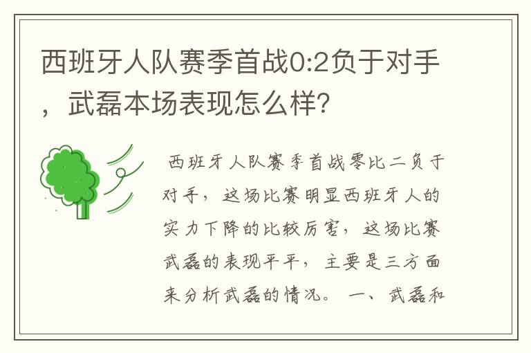 西班牙人队赛季首战0:2负于对手，武磊本场表现怎么样？