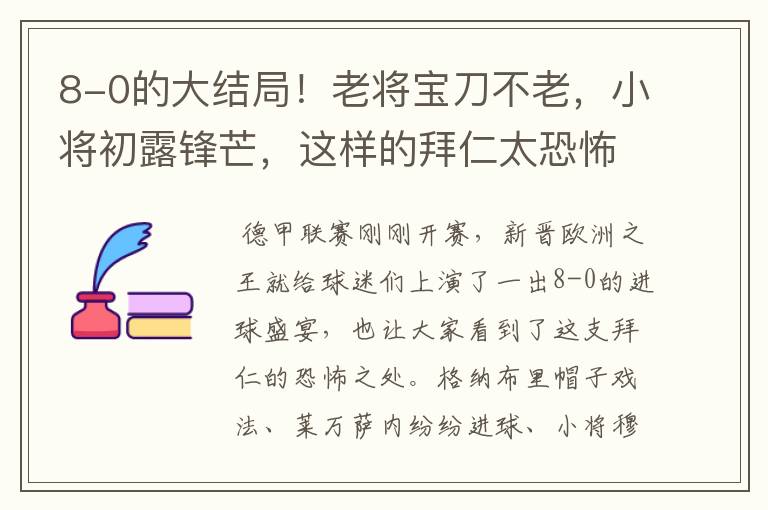 8-0的大结局！老将宝刀不老，小将初露锋芒，这样的拜仁太恐怖