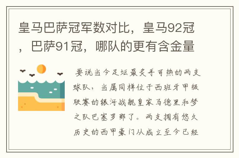 皇马巴萨冠军数对比，皇马92冠，巴萨91冠，哪队的更有含金量？