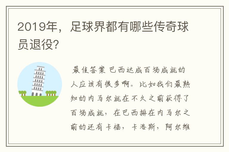 2019年，足球界都有哪些传奇球员退役？