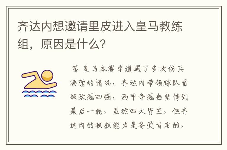 齐达内想邀请里皮进入皇马教练组，原因是什么？