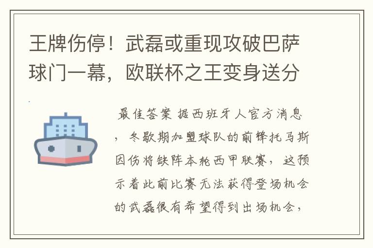 王牌伤停！武磊或重现攻破巴萨球门一幕，欧联杯之王变身送分童子