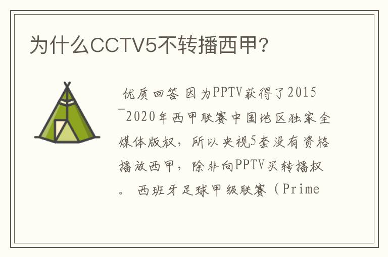 为什么CCTV5不转播西甲?