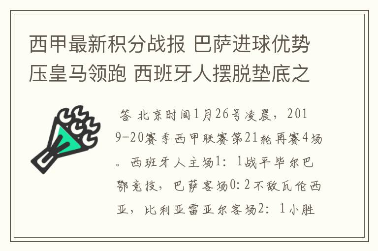 西甲最新积分战报 巴萨进球优势压皇马领跑 西班牙人摆脱垫底之位