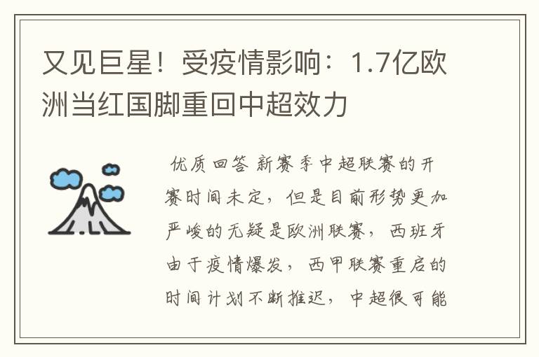 又见巨星！受疫情影响：1.7亿欧洲当红国脚重回中超效力