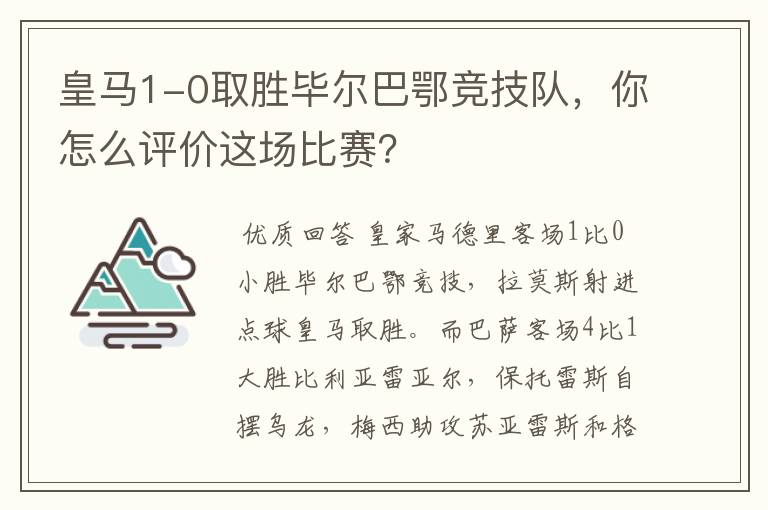 皇马1-0取胜毕尔巴鄂竞技队，你怎么评价这场比赛？