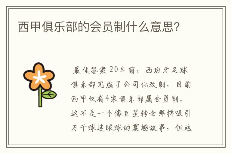 西甲俱乐部的会员制什么意思？