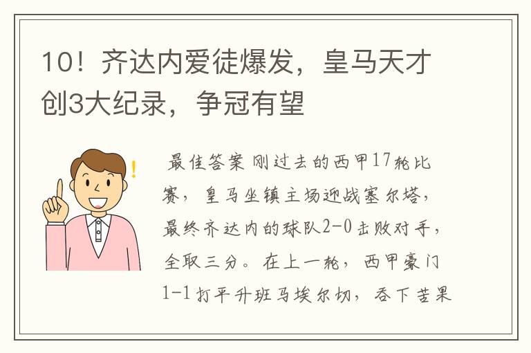 10！齐达内爱徒爆发，皇马天才创3大纪录，争冠有望