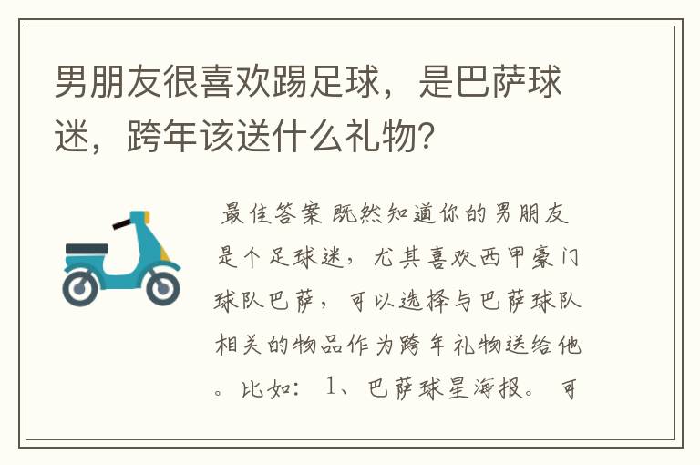 男朋友很喜欢踢足球，是巴萨球迷，跨年该送什么礼物？