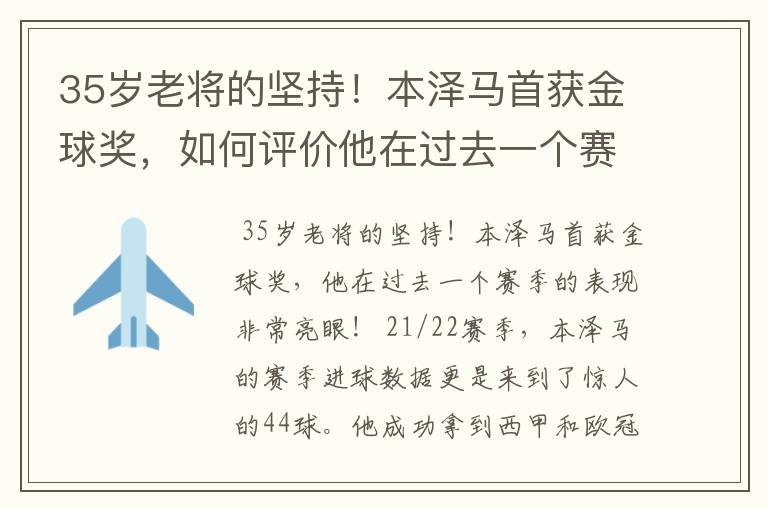 35岁老将的坚持！本泽马首获金球奖，如何评价他在过去一个赛季的表现？