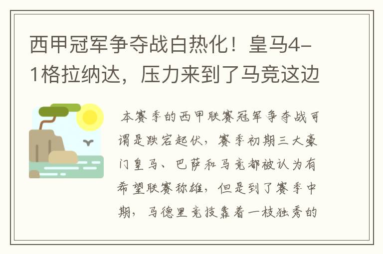 西甲冠军争夺战白热化！皇马4-1格拉纳达，压力来到了马竞这边