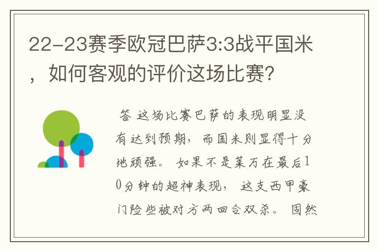 22-23赛季欧冠巴萨3:3战平国米，如何客观的评价这场比赛？