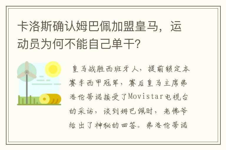 卡洛斯确认姆巴佩加盟皇马，运动员为何不能自己单干？