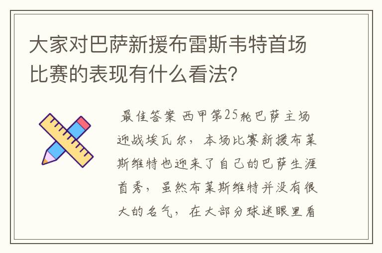 大家对巴萨新援布雷斯韦特首场比赛的表现有什么看法？