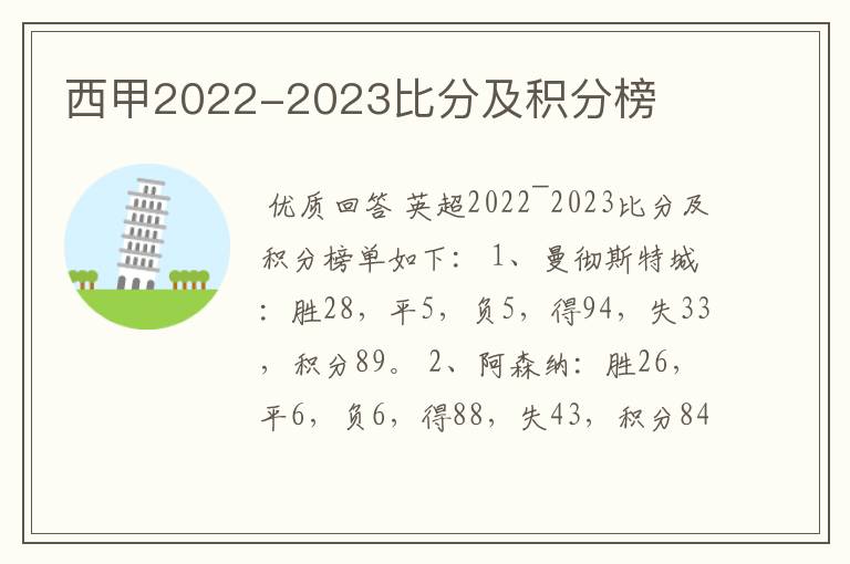 西甲2022-2023比分及积分榜