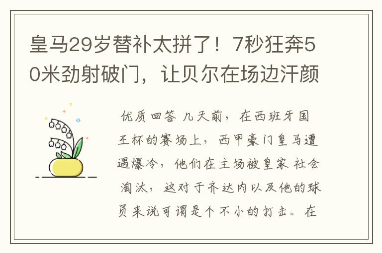 皇马29岁替补太拼了！7秒狂奔50米劲射破门，让贝尔在场边汗颜