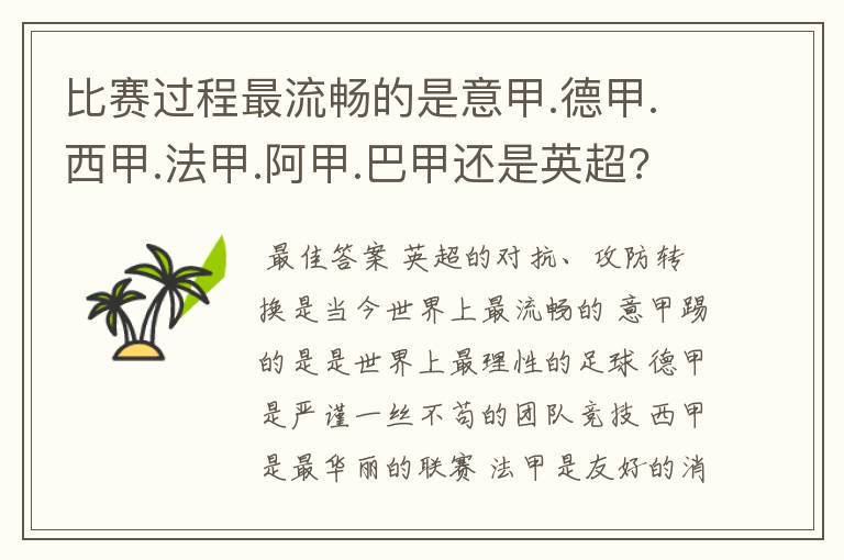 比赛过程最流畅的是意甲.德甲.西甲.法甲.阿甲.巴甲还是英超???