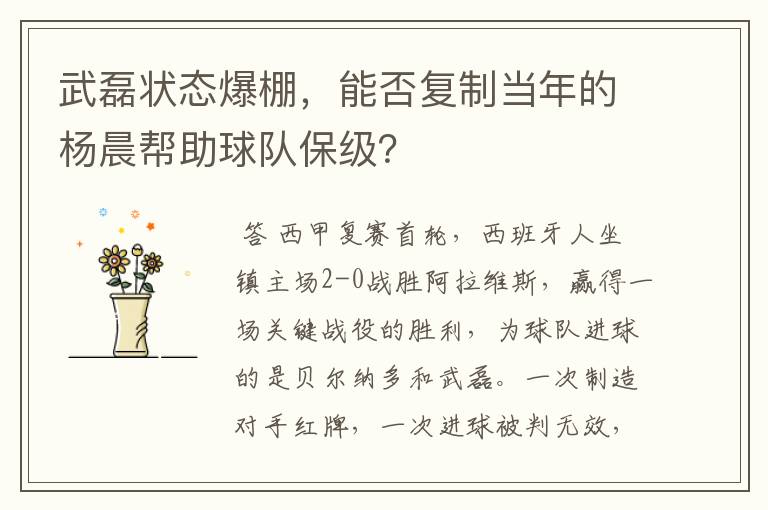 武磊状态爆棚，能否复制当年的杨晨帮助球队保级？