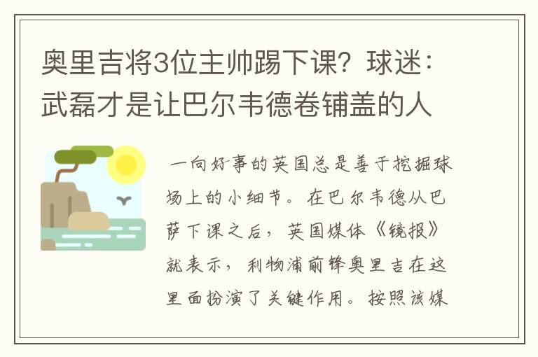 奥里吉将3位主帅踢下课？球迷：武磊才是让巴尔韦德卷铺盖的人