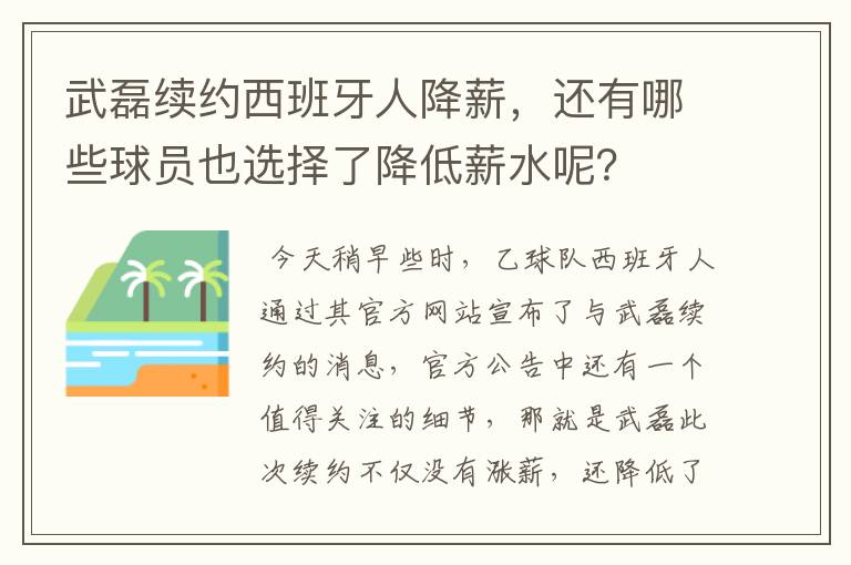 武磊续约西班牙人降薪，还有哪些球员也选择了降低薪水呢？