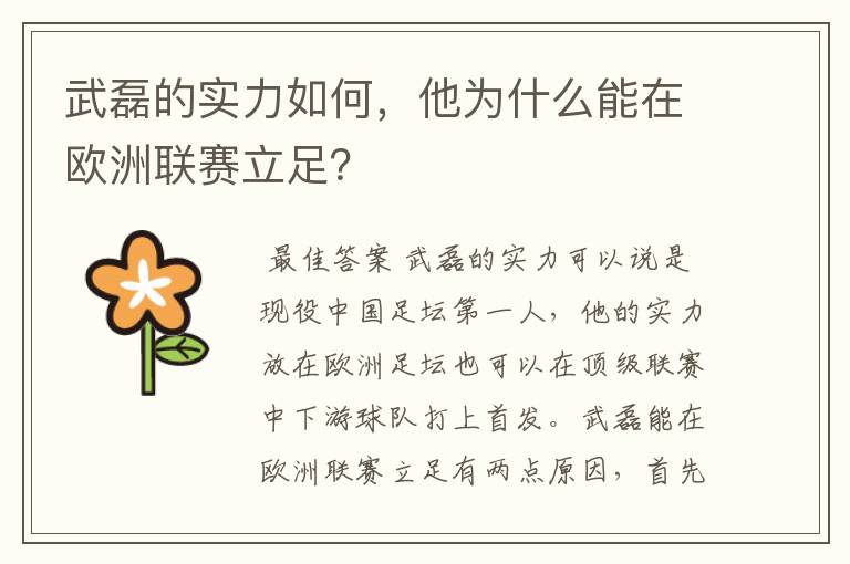 武磊的实力如何，他为什么能在欧洲联赛立足？