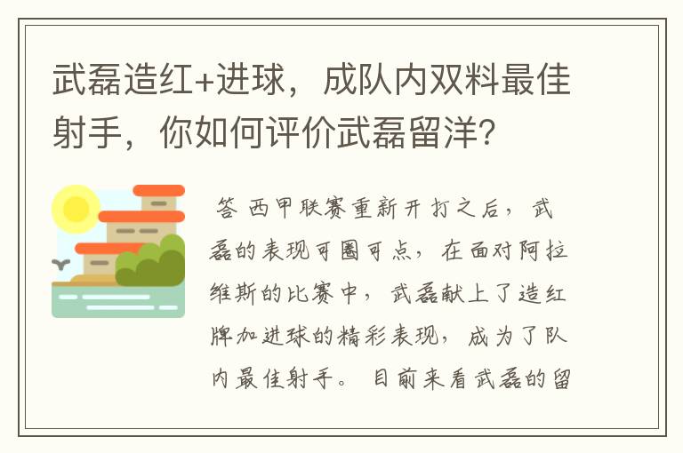 武磊造红+进球，成队内双料最佳射手，你如何评价武磊留洋？