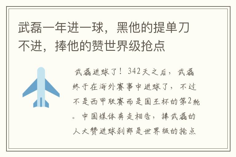 武磊一年进一球，黑他的提单刀不进，捧他的赞世界级抢点