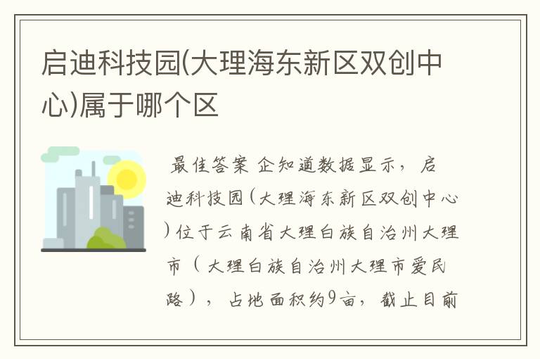 启迪科技园(大理海东新区双创中心)属于哪个区