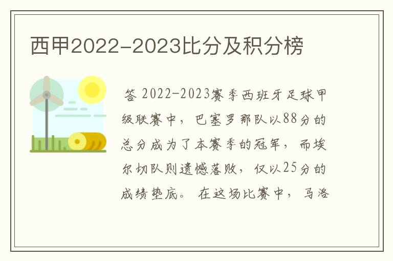 西甲2022-2023比分及积分榜