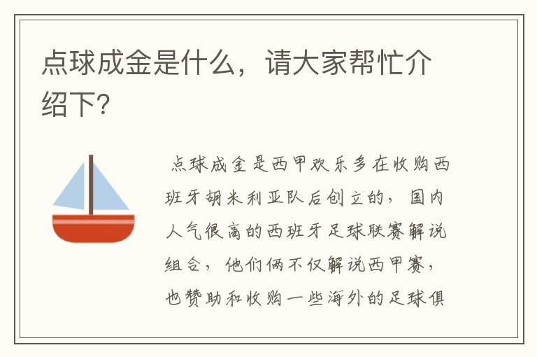 点球成金是什么，请大家帮忙介绍下？