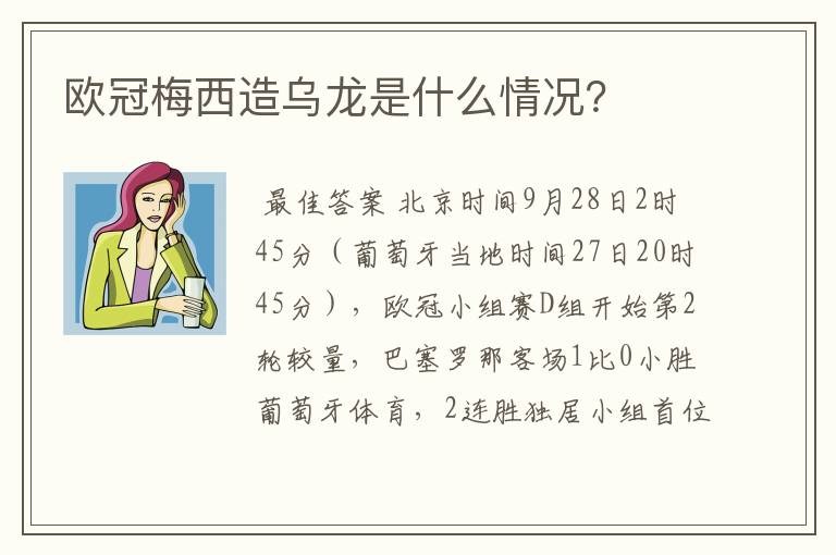 欧冠梅西造乌龙是什么情况？