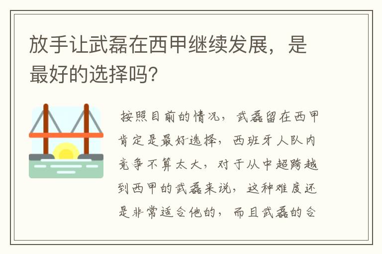 放手让武磊在西甲继续发展，是最好的选择吗？